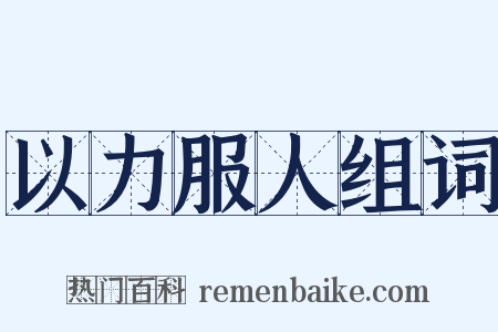 以力服人组词是什么意思的图片